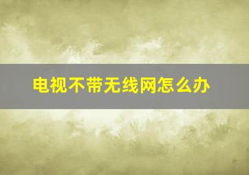 电视不带无线网怎么办