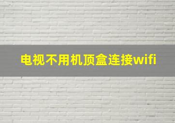 电视不用机顶盒连接wifi