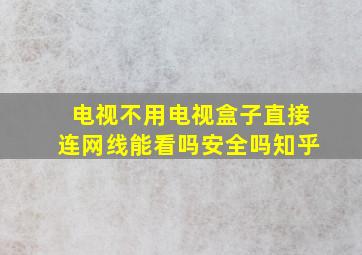 电视不用电视盒子直接连网线能看吗安全吗知乎