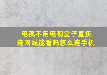 电视不用电视盒子直接连网线能看吗怎么连手机