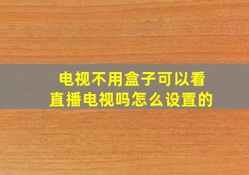 电视不用盒子可以看直播电视吗怎么设置的