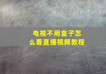 电视不用盒子怎么看直播视频教程