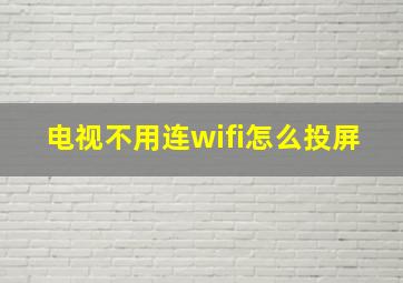 电视不用连wifi怎么投屏