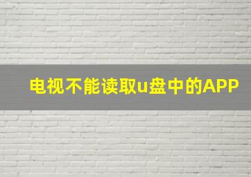 电视不能读取u盘中的APP