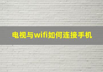 电视与wifi如何连接手机