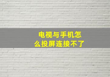 电视与手机怎么投屏连接不了