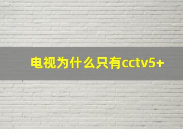 电视为什么只有cctv5+