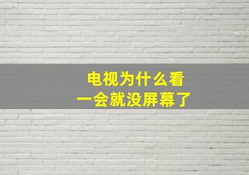 电视为什么看一会就没屏幕了