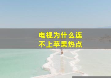 电视为什么连不上苹果热点