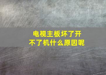 电视主板坏了开不了机什么原因呢