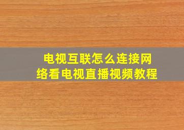 电视互联怎么连接网络看电视直播视频教程