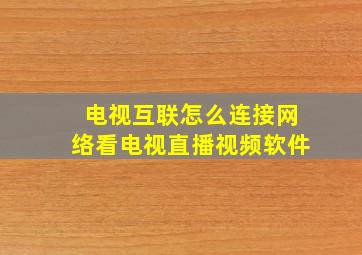 电视互联怎么连接网络看电视直播视频软件