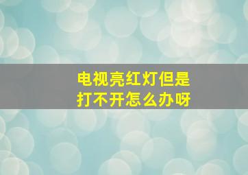 电视亮红灯但是打不开怎么办呀