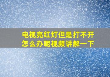 电视亮红灯但是打不开怎么办呢视频讲解一下