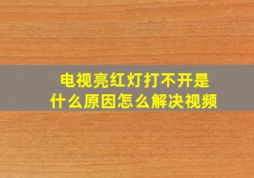 电视亮红灯打不开是什么原因怎么解决视频