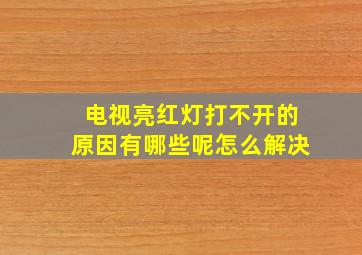 电视亮红灯打不开的原因有哪些呢怎么解决