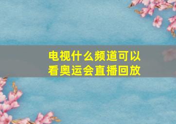 电视什么频道可以看奥运会直播回放