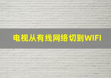 电视从有线网络切到WIFI