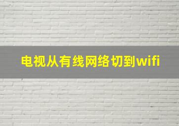 电视从有线网络切到wifi