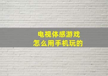 电视体感游戏怎么用手机玩的