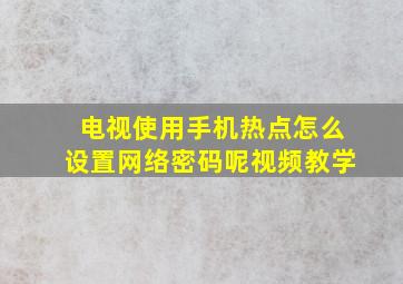 电视使用手机热点怎么设置网络密码呢视频教学