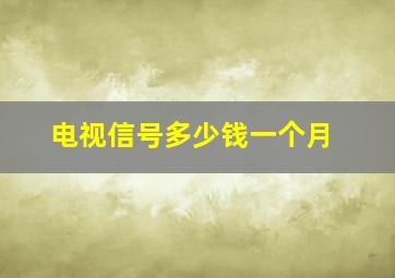 电视信号多少钱一个月