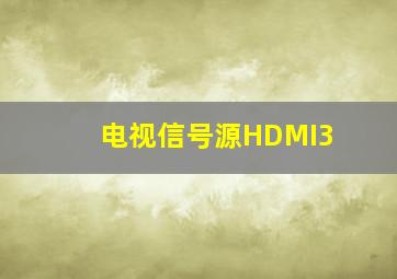 电视信号源HDMI3