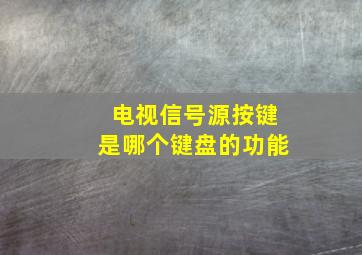 电视信号源按键是哪个键盘的功能