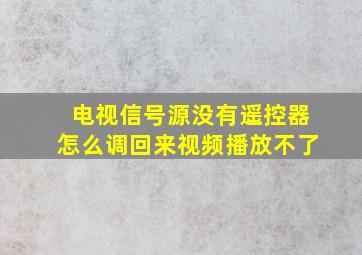 电视信号源没有遥控器怎么调回来视频播放不了