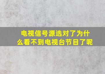 电视信号源选对了为什么看不到电视台节目了呢