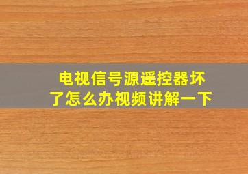 电视信号源遥控器坏了怎么办视频讲解一下