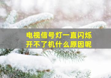 电视信号灯一直闪烁开不了机什么原因呢