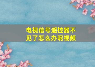 电视信号遥控器不见了怎么办呢视频