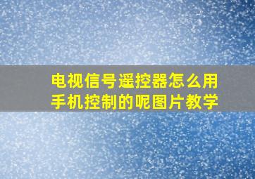 电视信号遥控器怎么用手机控制的呢图片教学