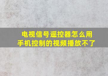 电视信号遥控器怎么用手机控制的视频播放不了