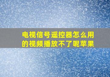 电视信号遥控器怎么用的视频播放不了呢苹果