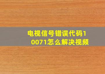 电视信号错误代码10071怎么解决视频