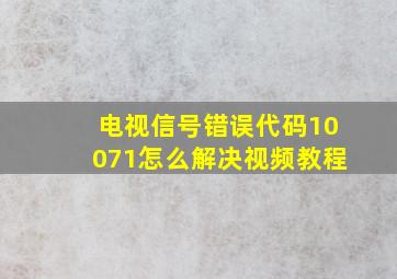 电视信号错误代码10071怎么解决视频教程