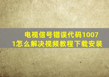 电视信号错误代码10071怎么解决视频教程下载安装