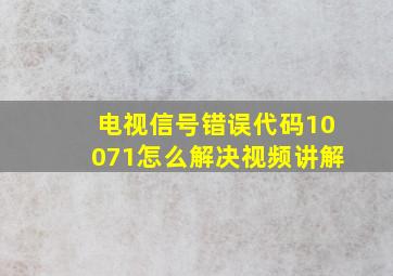 电视信号错误代码10071怎么解决视频讲解