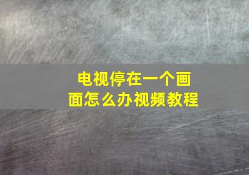 电视停在一个画面怎么办视频教程