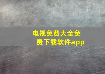 电视免费大全免费下载软件app