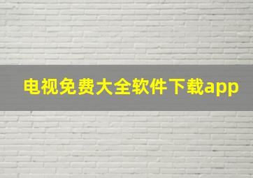 电视免费大全软件下载app