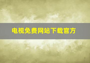 电视免费网站下载官方