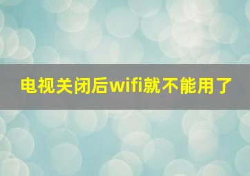 电视关闭后wifi就不能用了