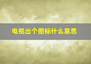 电视出个图标什么意思