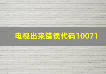 电视出来错误代码10071