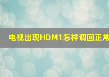 电视出现HDM1怎样调回正常