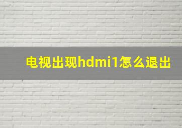 电视出现hdmi1怎么退出