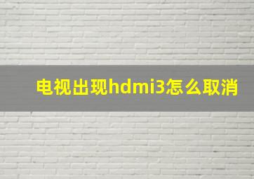 电视出现hdmi3怎么取消